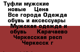 Туфли мужские Gino Rossi (новые) › Цена ­ 8 000 - Все города Одежда, обувь и аксессуары » Мужская одежда и обувь   . Карачаево-Черкесская респ.,Черкесск г.
